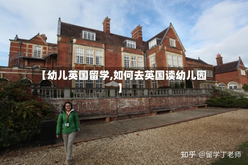【幼儿英国留学,如何去英国读幼儿园】