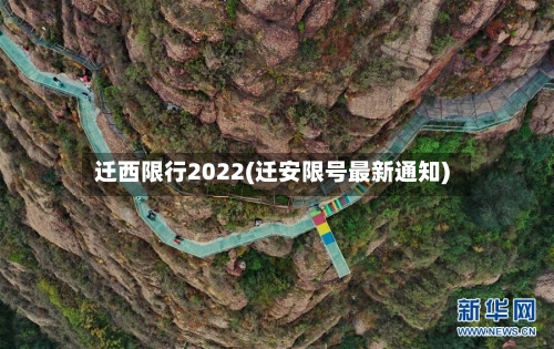 迁西限行2022(迁安限号最新通知)