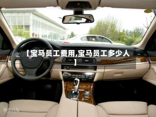 【宝马员工费用,宝马员工多少人】