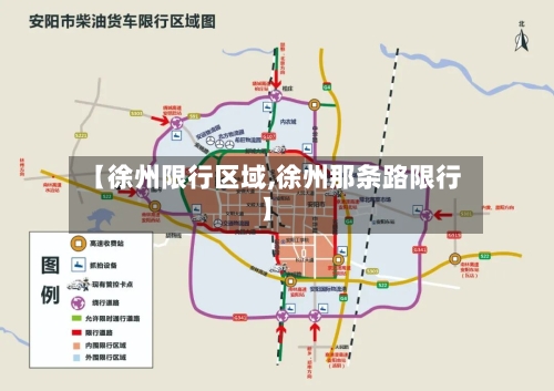 【徐州限行区域,徐州那条路限行】