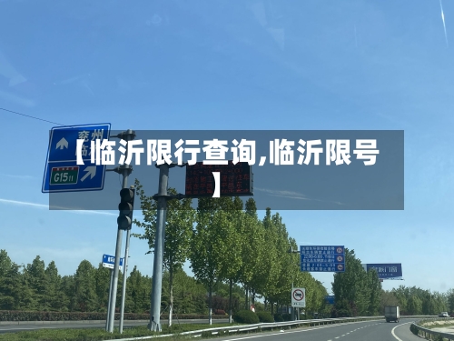 【临沂限行查询,临沂限号】-第2张图片