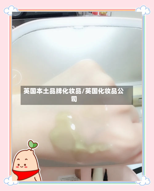 英国本土品牌化妆品/英国化妆品公司-第3张图片