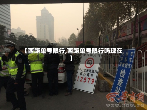 【西路单号限行,西路单号限行吗现在】
