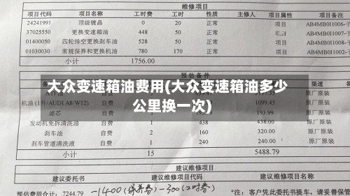 大众变速箱油费用(大众变速箱油多少公里换一次)