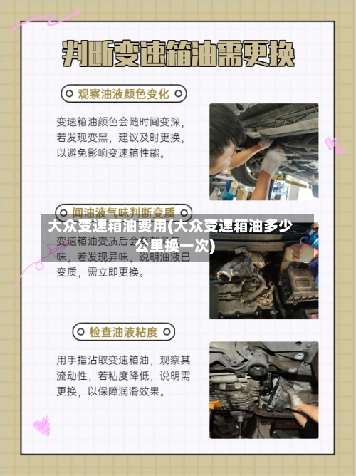 大众变速箱油费用(大众变速箱油多少公里换一次)-第3张图片