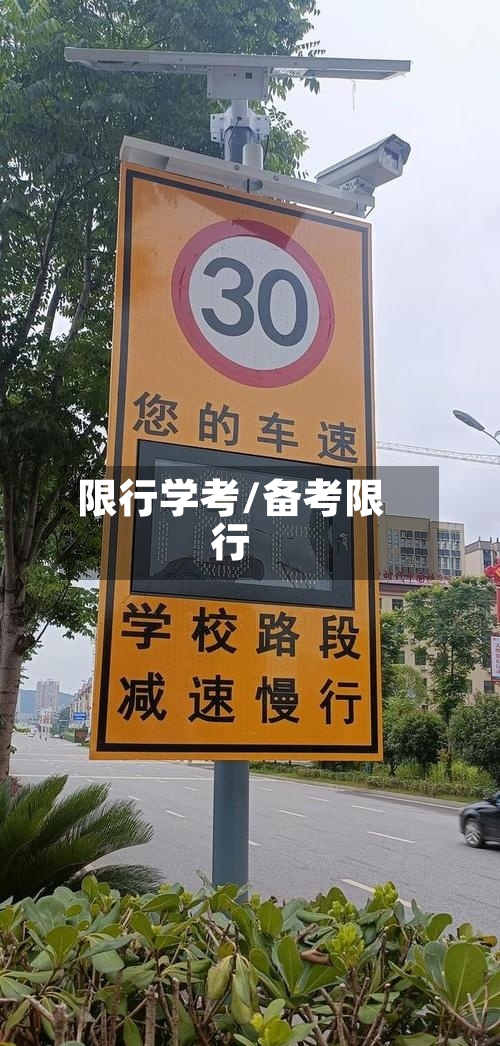 限行学考/备考限行-第2张图片