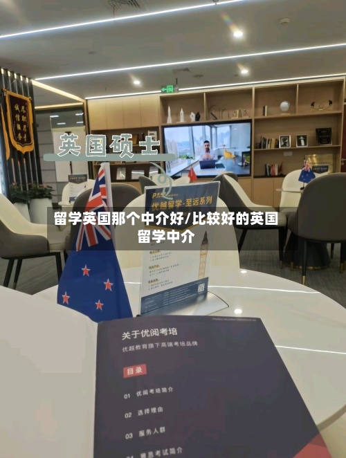 留学英国那个中介好/比较好的英国留学中介-第2张图片