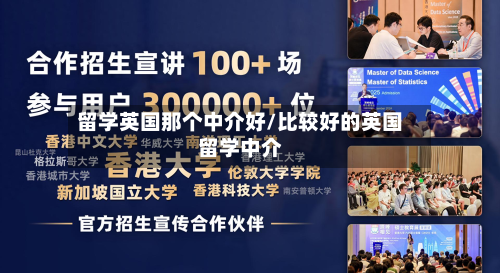 留学英国那个中介好/比较好的英国留学中介