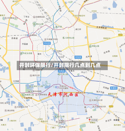 开封环保限行/开封限行几点到几点