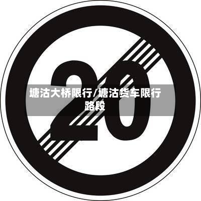 塘沽大桥限行/塘沽货车限行路段-第2张图片