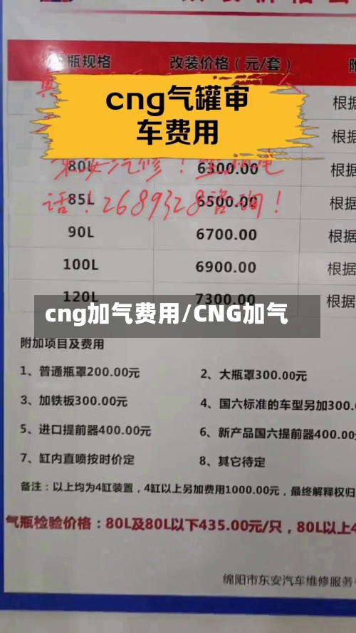 cng加气费用/CNG加气