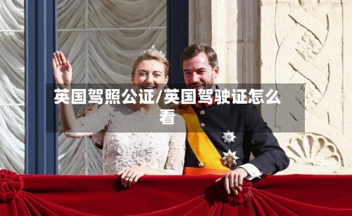 英国驾照公证/英国驾驶证怎么看-第2张图片