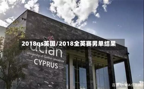 2018qs英国/2018全英赛男单结果-第3张图片