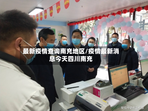 最新疫情查询南充地区/疫情最新消息今天四川南充-第2张图片