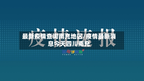 最新疫情查询南充地区/疫情最新消息今天四川南充
