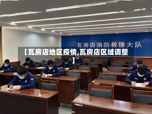 【瓦房店地区疫情,瓦房店区域调整】