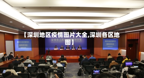 【深圳地区疫情图片大全,深圳各区地图】-第2张图片