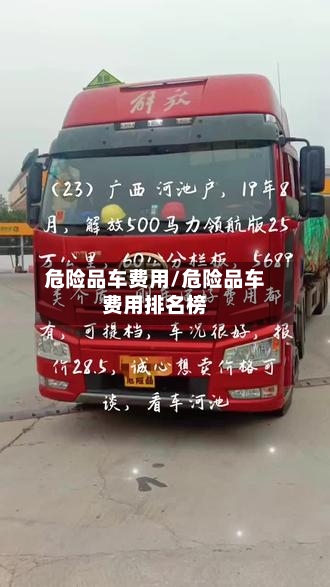 危险品车费用/危险品车费用排名榜