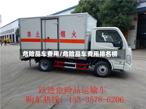 危险品车费用/危险品车费用排名榜-第2张图片