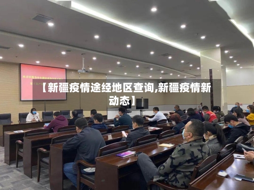 【新疆疫情途经地区查询,新疆疫情新动态】