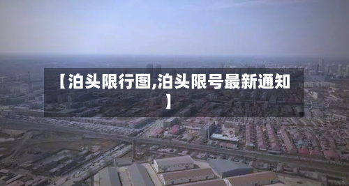 【泊头限行图,泊头限号最新通知】
