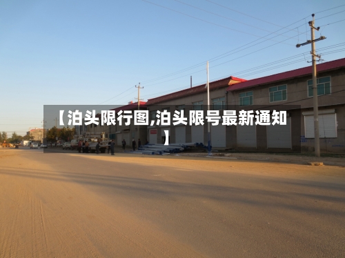 【泊头限行图,泊头限号最新通知】-第2张图片