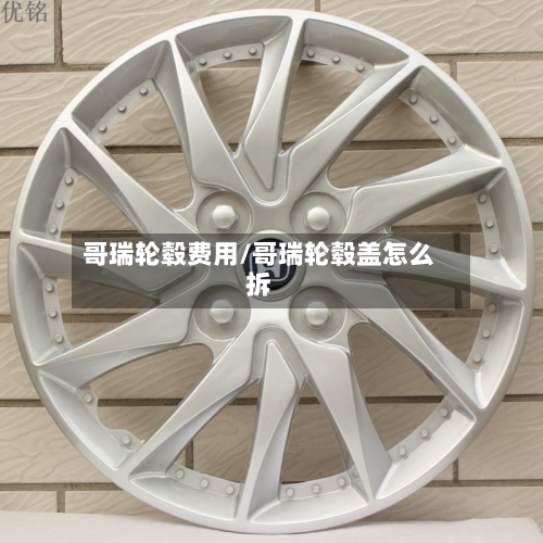 哥瑞轮毂费用/哥瑞轮毂盖怎么拆-第2张图片