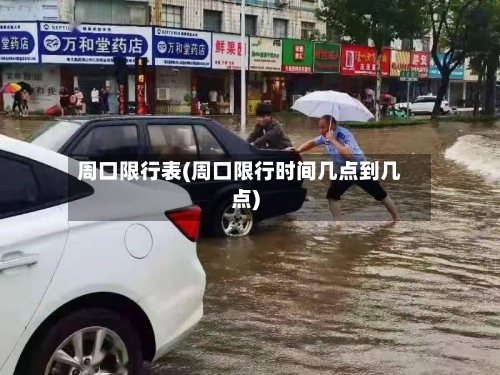 周口限行表(周口限行时间几点到几点)