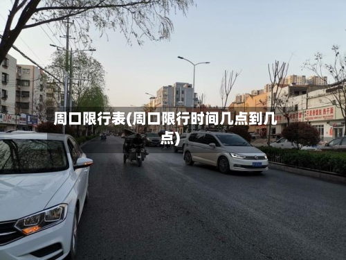 周口限行表(周口限行时间几点到几点)-第2张图片