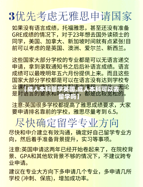 【成人本科留学英国,成人本科可以去留学吗】-第2张图片