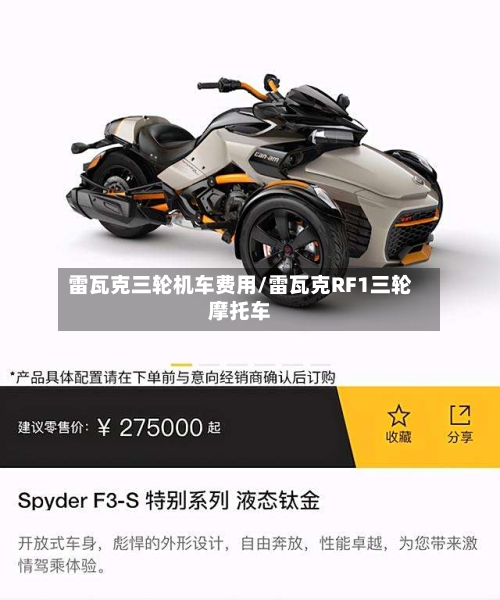 雷瓦克三轮机车费用/雷瓦克RF1三轮摩托车-第2张图片