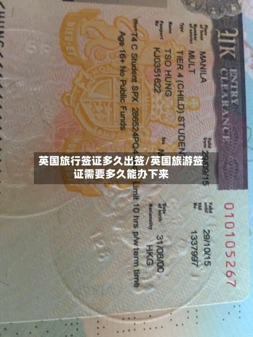 英国旅行签证多久出签/英国旅游签证需要多久能办下来