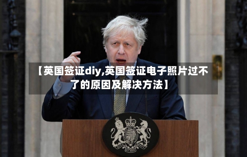 【英国签证diy,英国签证电子照片过不了的原因及解决方法】-第2张图片