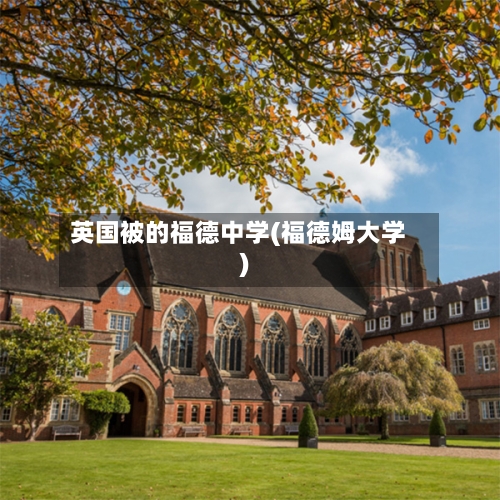 英国被的福德中学(福德姆大学)