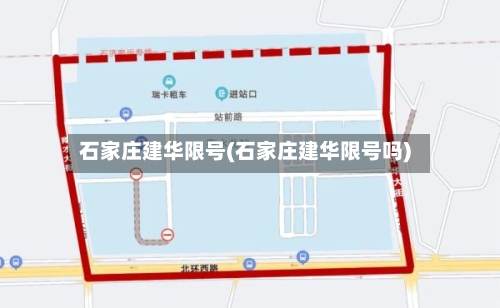 石家庄建华限号(石家庄建华限号吗)-第3张图片