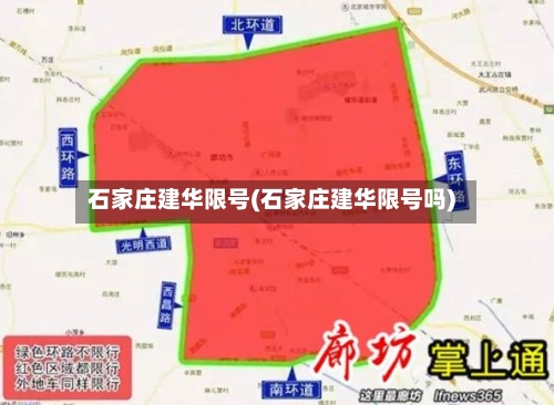 石家庄建华限号(石家庄建华限号吗)