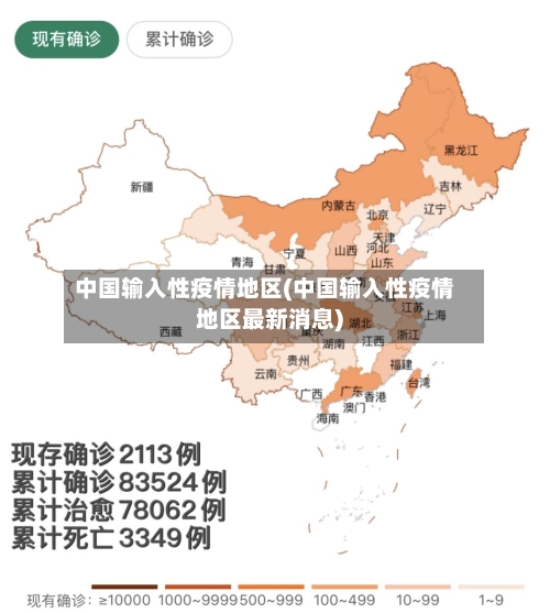 中国输入性疫情地区(中国输入性疫情地区最新消息)-第3张图片