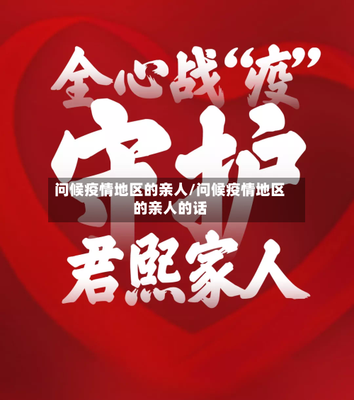 问候疫情地区的亲人/问候疫情地区的亲人的话