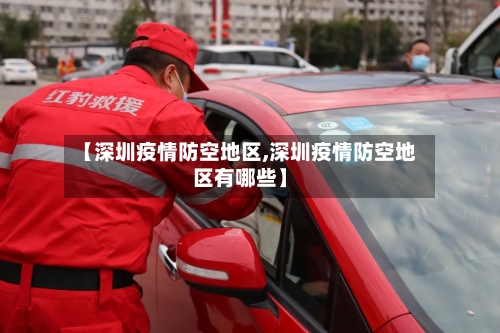 【深圳疫情防空地区,深圳疫情防空地区有哪些】-第2张图片