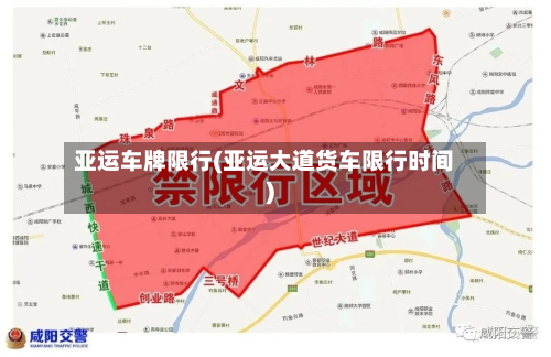亚运车牌限行(亚运大道货车限行时间)