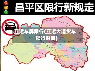 亚运车牌限行(亚运大道货车限行时间)-第2张图片