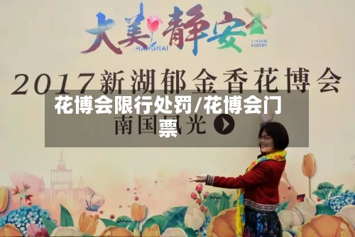 花博会限行处罚/花博会门票