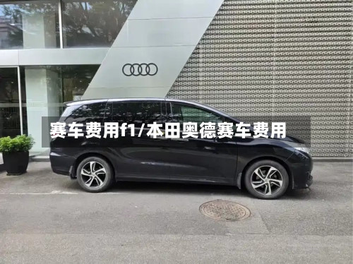 赛车费用f1/本田奥德赛车费用-第3张图片