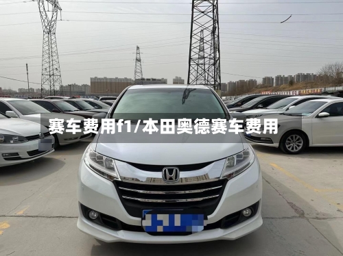 赛车费用f1/本田奥德赛车费用-第2张图片