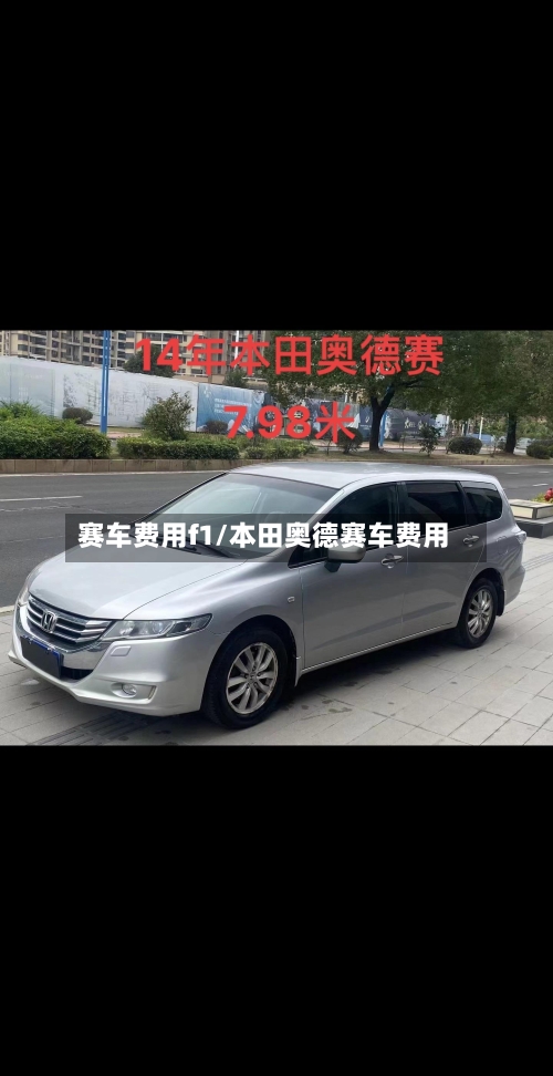 赛车费用f1/本田奥德赛车费用