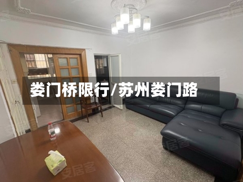 娄门桥限行/苏州娄门路
