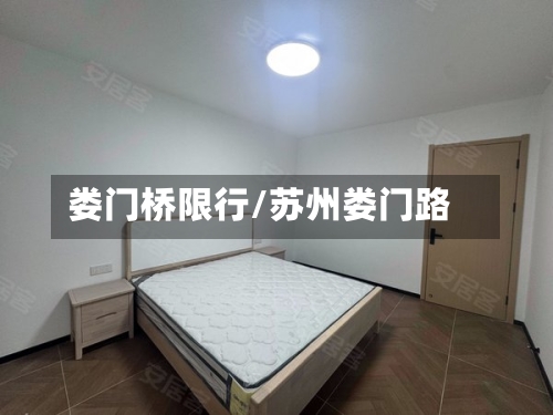 娄门桥限行/苏州娄门路-第3张图片