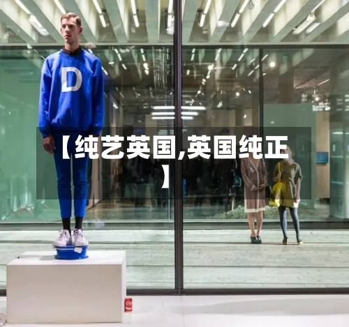 【纯艺英国,英国纯正】-第2张图片