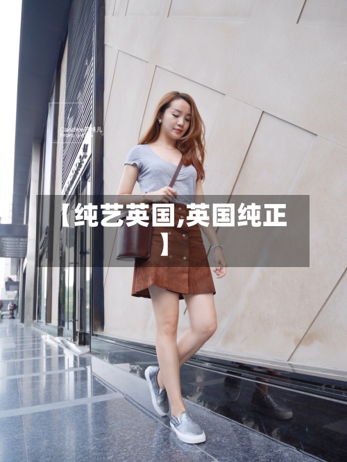 【纯艺英国,英国纯正】