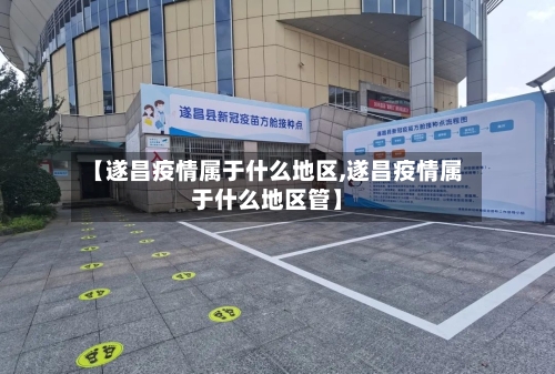 【遂昌疫情属于什么地区,遂昌疫情属于什么地区管】-第2张图片